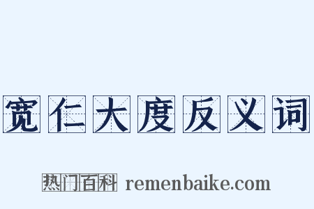 宽仁大度反义词是什么意思的图片